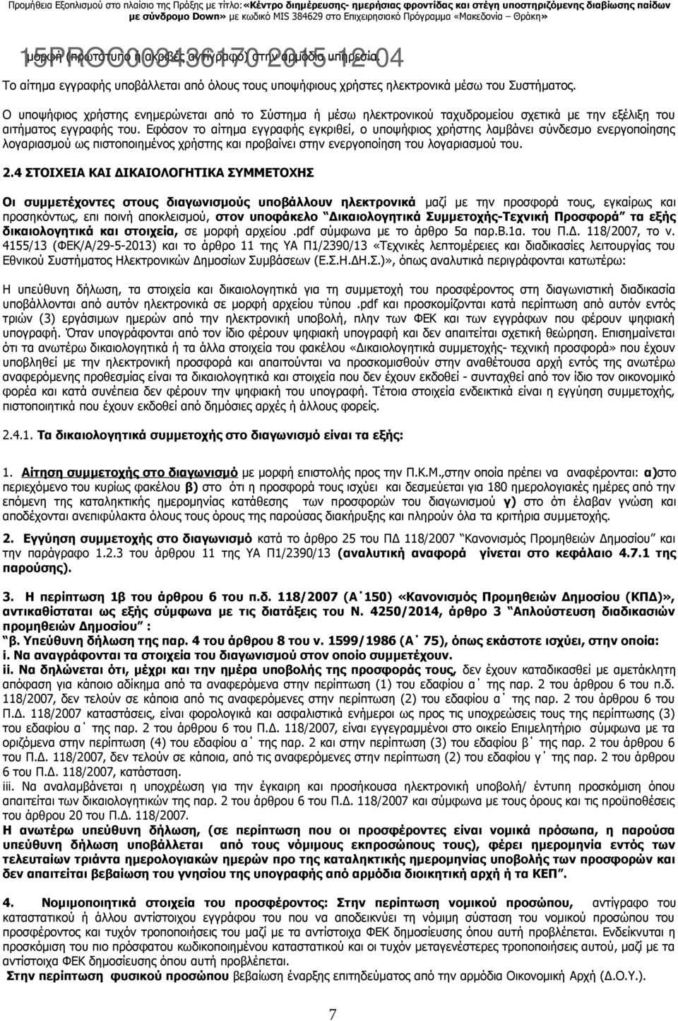 Εφόσον το αίτημα εγγραφής εγκριθεί, ο υποψήφιος χρήστης λαμβάνει σύνδεσμο ενεργοποίησης λογαριασμού ως πιστοποιημένος χρήστης και προβαίνει στην ενεργοποίηση του λογαριασμού του. 2.