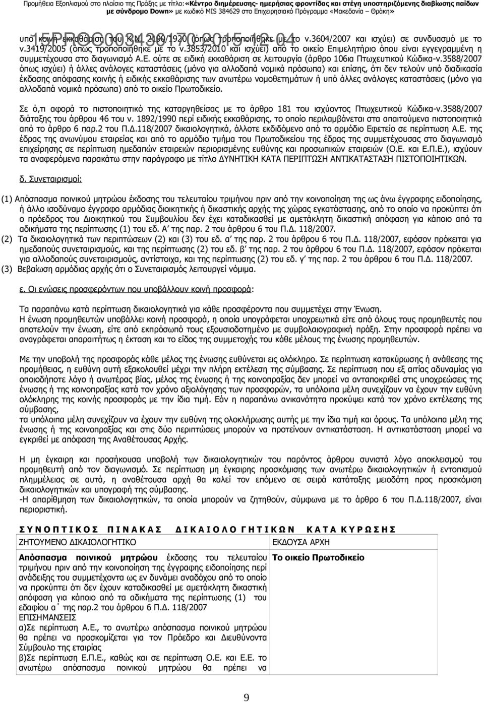 3588/2007 όπως ισχύει) ή άλλες ανάλογες καταστάσεις (μόνο για αλλοδαπά νομικά πρόσωπα) και επίσης, ότι δεν τελούν υπό διαδικασία έκδοσης απόφασης κοινής ή ειδικής εκκαθάρισης των ανωτέρω