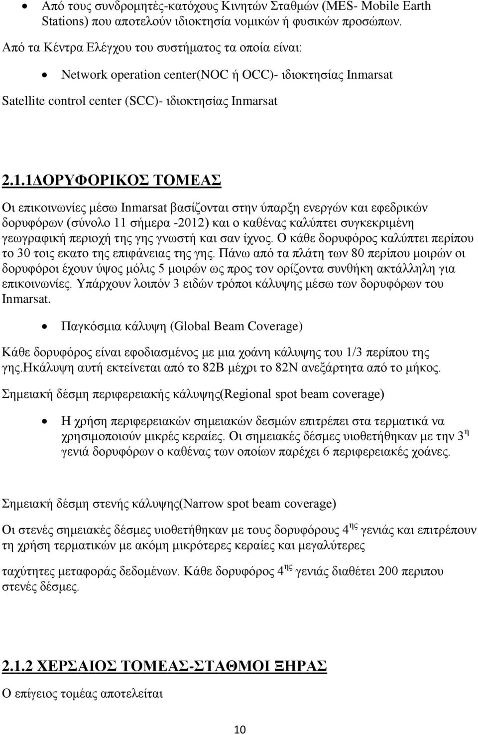 1ΔΟΡΥΦΟΡΙΚΟΣ ΤΟΜΕΑΣ Οι επικοινωνίες μέσω Inmarsat βασίζονται στην ύπαρξη ενεργών και εφεδρικών δορυφόρων (σύνολο 11 σήμερα -2012) και ο καθένας καλύπτει συγκεκριμένη γεωγραφική περιοχή της γης γνωστή