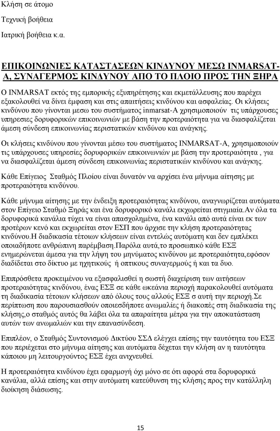 εξακολουθεί να δίνει έμφαση και στις απαιτήσεις κινδύνου και ασφαλείας.