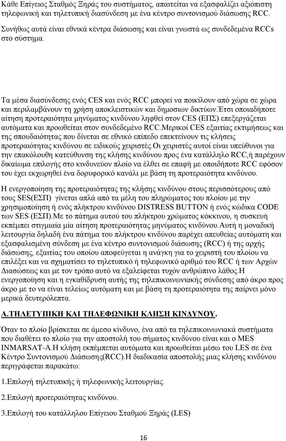 Τα μέσα διασύνδεσης ενός CES και ενός RCC μπορεί να ποικίλουν από χώρα σε χώρα και περιλαμβάνουν τη χρήση αποκλειστικών και δημοσιων δικτύων.
