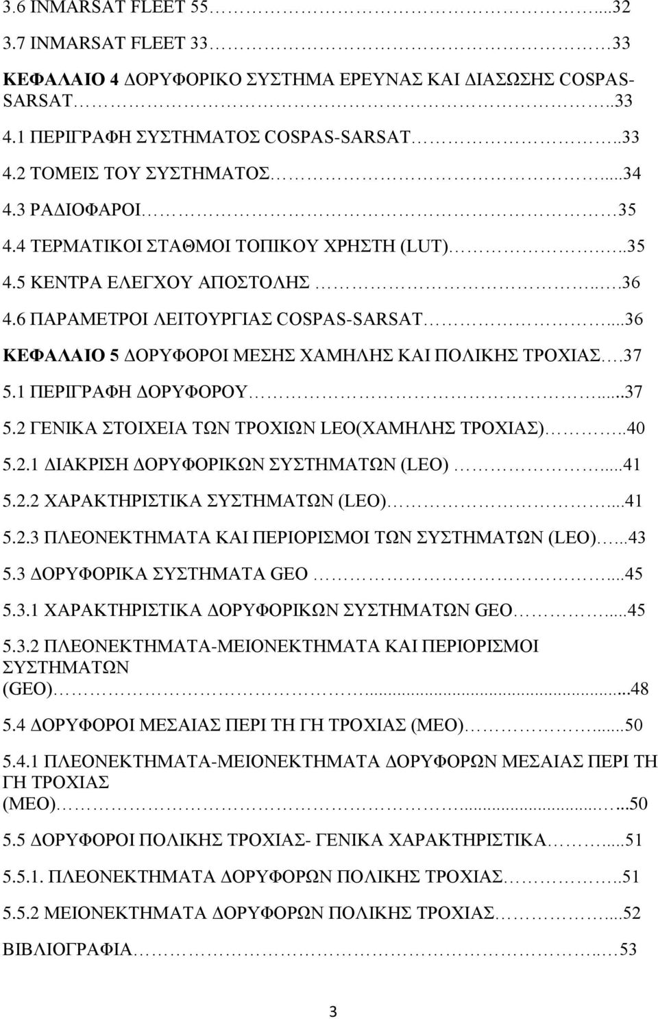 37 5.1 ΠΕΡΙΓΡΑΦΗ ΔΟΡΥΦΟΡΟΥ...37 5.2 ΓΕΝΙΚΑ ΣΤΟΙΧΕΙΑ ΤΩΝ ΤΡΟΧΙΩΝ LEO(XAΜΗΛΗΣ ΤΡΟΧΙΑΣ)..40 5.2.1 ΔΙΑΚΡΙΣΗ ΔΟΡΥΦΟΡΙΚΩΝ ΣΥΣΤΗΜΑΤΩΝ (LEO)...41 5.2.2 ΧΑΡΑΚΤΗΡΙΣΤΙΚΑ ΣΥΣΤΗΜΑΤΩΝ (LEO)...41 5.2.3 ΠΛΕΟΝΕΚΤΗΜΑΤΑ ΚΑΙ ΠΕΡΙΟΡΙΣΜΟΙ ΤΩΝ ΣΥΣΤΗΜΑΤΩΝ (LEO).