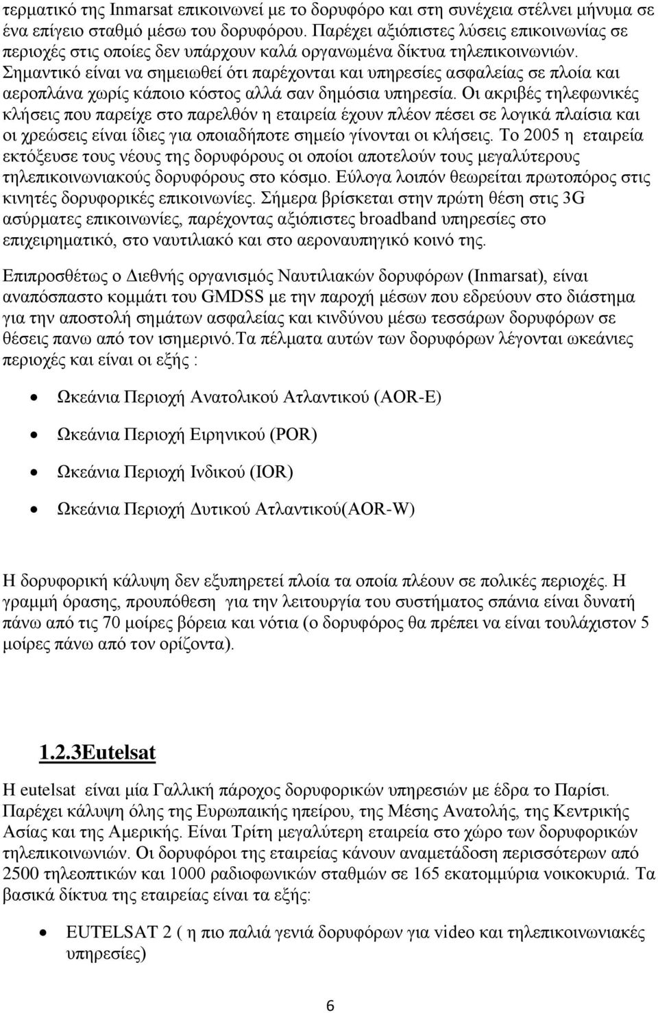 Σημαντικό είναι να σημειωθεί ότι παρέχονται και υπηρεσίες ασφαλείας σε πλοία και αεροπλάνα χωρίς κάποιο κόστος αλλά σαν δημόσια υπηρεσία.