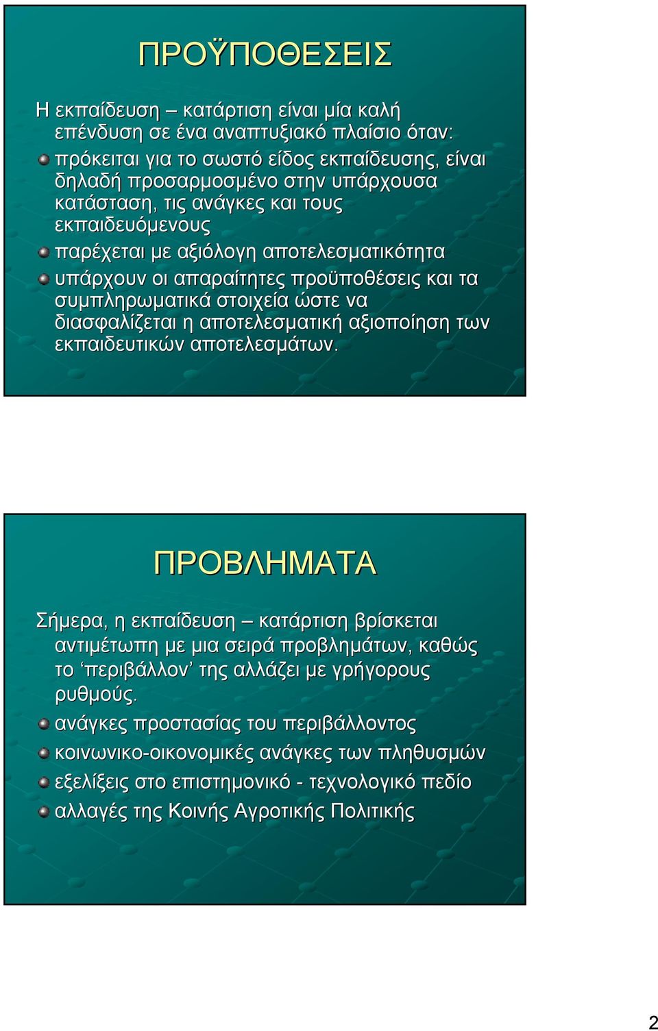 αποτελεσματική αξιοποίηση των εκπαιδευτικών αποτελεσμάτων.