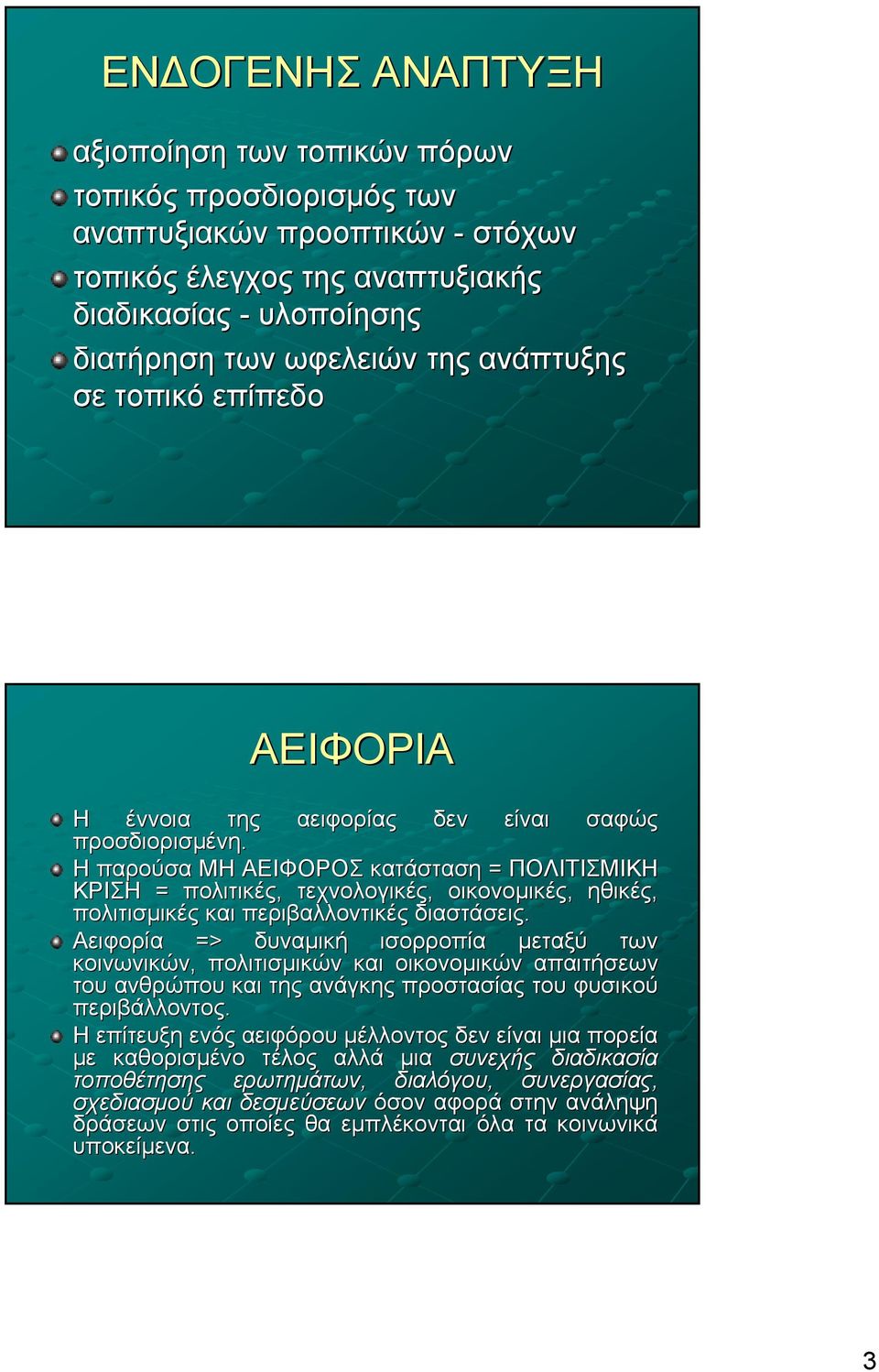 Η παρούσα ΜΗ ΑΕΙΦΟΡΟΣ κατάσταση = ΠΟΛΙΤΙΣΜΙΚΗ ΚΡΙΣΗ = πολιτικές, τεχνολογικές, οικονομικές, ηθικές, πολιτισμικές και περιβαλλοντικές διαστάσεις.