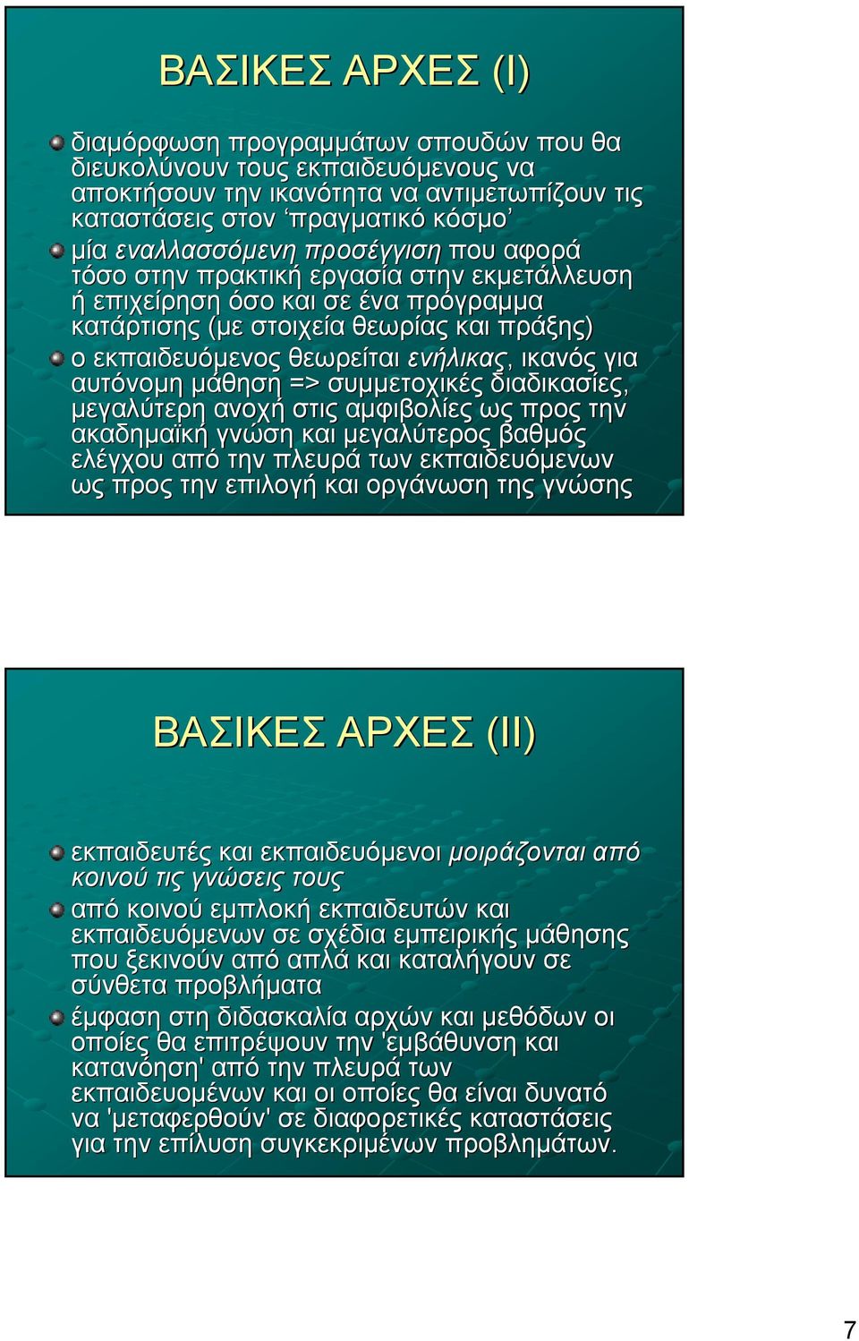 αυτόνομη μάθηση => συμμετοχικές διαδικασίες, μεγαλύτερη ανοχή στις αμφιβολίες ως προς την ακαδημαϊκή γνώση και μεγαλύτερος βαθμός ελέγχου από την πλευρά των εκπαιδευόμενων ως προς την επιλογή και