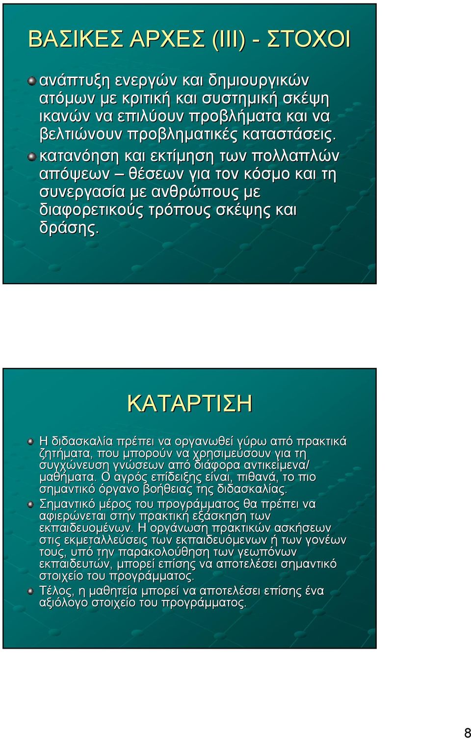 ΚΑΤΑΡΤΙΣΗ Η διδασκαλία πρέπει να οργανωθεί γύρω από πρακτικά ζητήματα, που μπορούν να χρησιμεύσουν για τη συγχώνευση γνώσεων από διάφορα αντικείμενα/ μαθήματα.