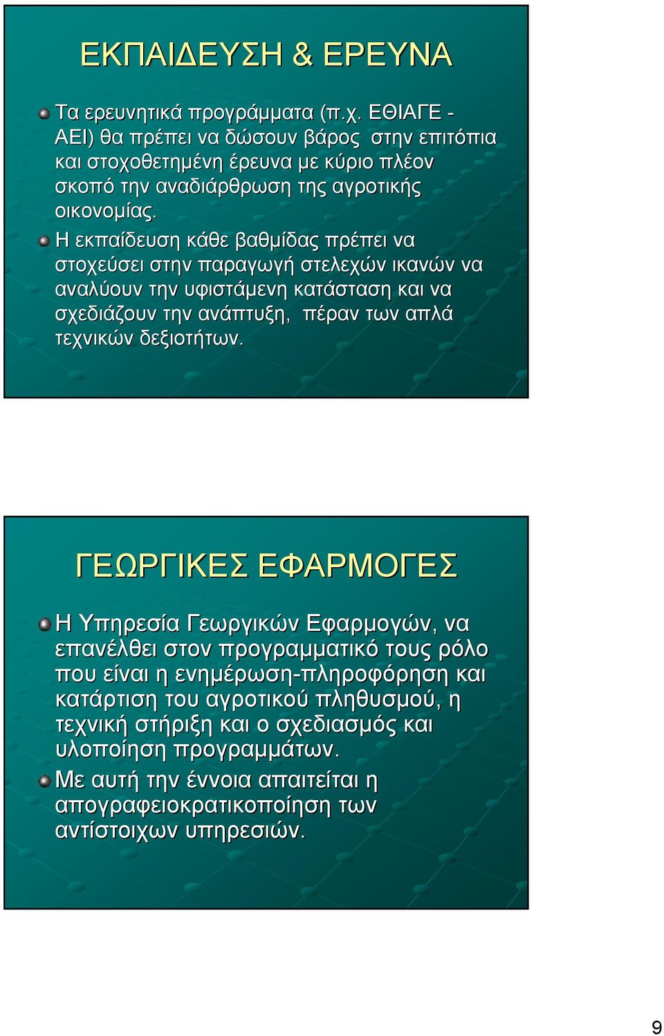 Η εκπαίδευση κάθε βαθμίδας πρέπει να στοχεύσει στην παραγωγή στελεχών ικανών να αναλύουν την υφιστάμενη κατάσταση και να σχεδιάζουν την ανάπτυξη, πέραν των απλά τεχνικών