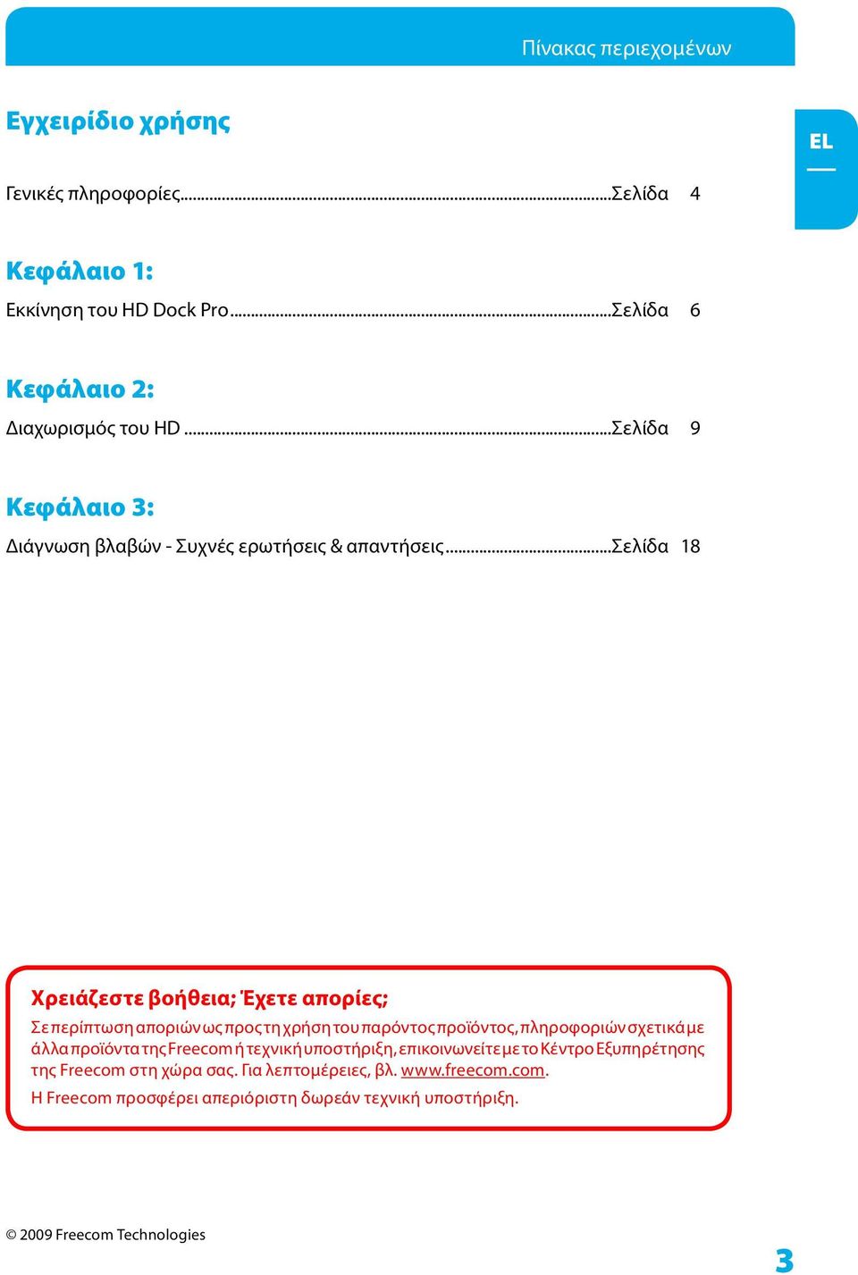 ..σελίδα 18 Χρειάζεστε βοήθεια; Έχετε απορίες; Σε περίπτωση αποριών ως προς τη χρήση του παρόντος προϊόντος, πληροφοριών σχετικά με άλλα προϊόντα