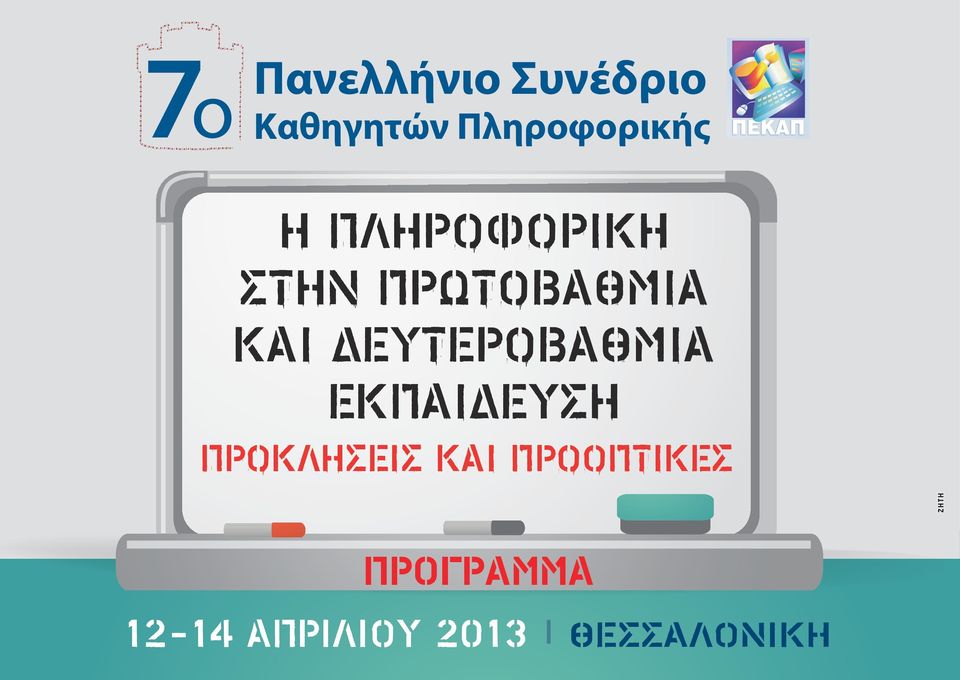 και δευτεροβάθµια εκπαίδευση Προκλήσεις και