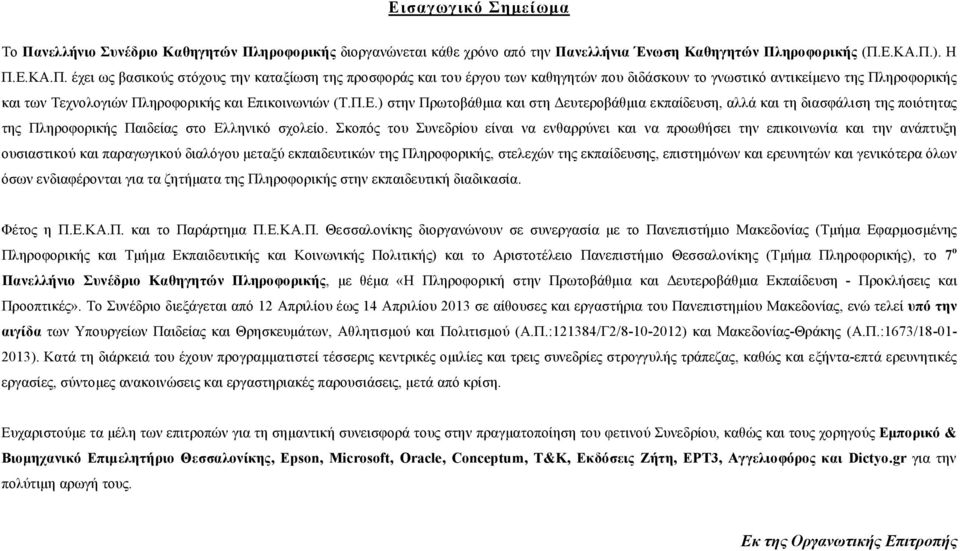 ηροφορικής διοργανώνεται κάθε χρόνο από την Πα
