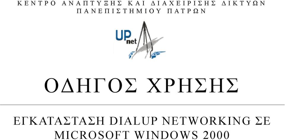 ΗΓΟΣ ΧΡΗΣΗΣ ΕΓΚΑΤΑΣΤΑΣΗ DIALUP