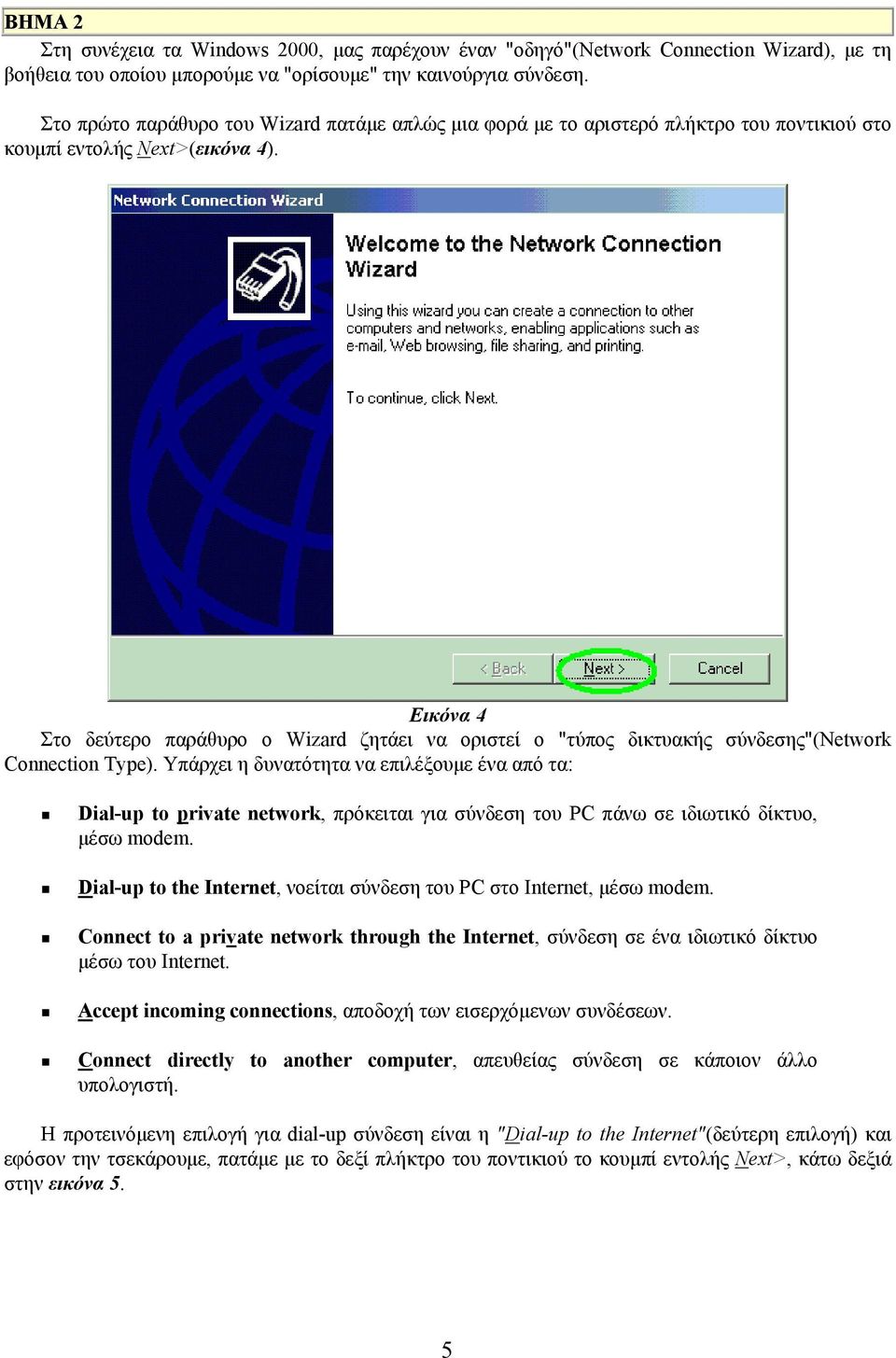 Εικόνα 4 Στο δεύτερο παράθυρο ο Wizard ζητάει να οριστεί ο "τύπος δικτυακής σύνδεσης"(network Connection Type).