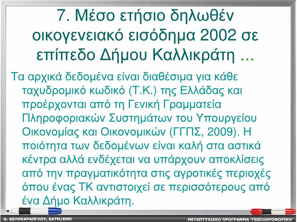 ) της Ελλάδας και προέρχονται από τη Γενική Γραµµατεία Πληροφοριακών Συστηµάτων του Υπουργείου Οικονοµίας και