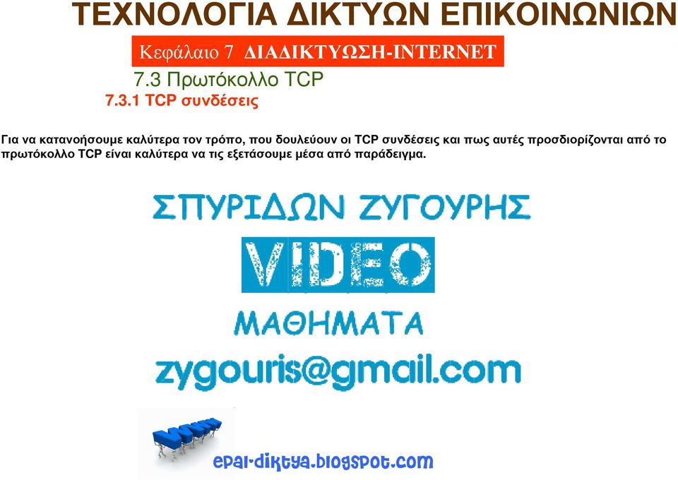 αυτές προσδιορίζονται από το πρωτόκολλο είναι καλύτερα