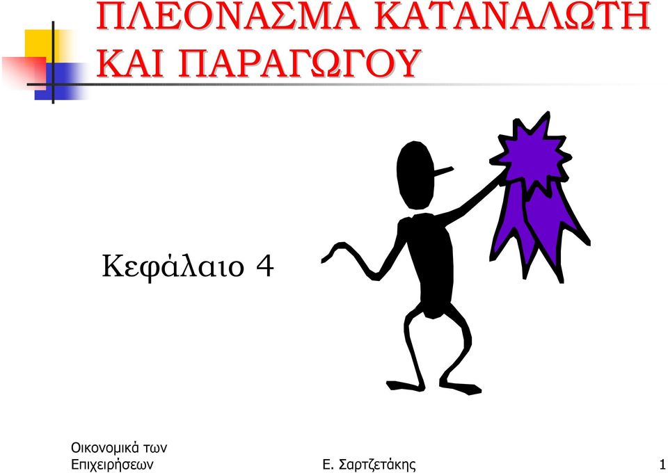 ΠΑΡΑΓΩΓΟΥ Κεφάλαιο