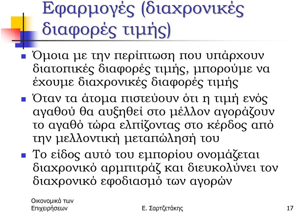 Όταν τα άτοµα πιστεύουν ότι η τιµή ενός αγαθού θα αυξηθεί στο µέλλον αγοράζουν το αγαθό τώρα ελπίζοντας στο