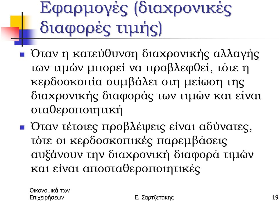 συµβάλει στη µείωση της διαχρονικής διαφοράς των τιµών και είναι σταθεροποιητική!