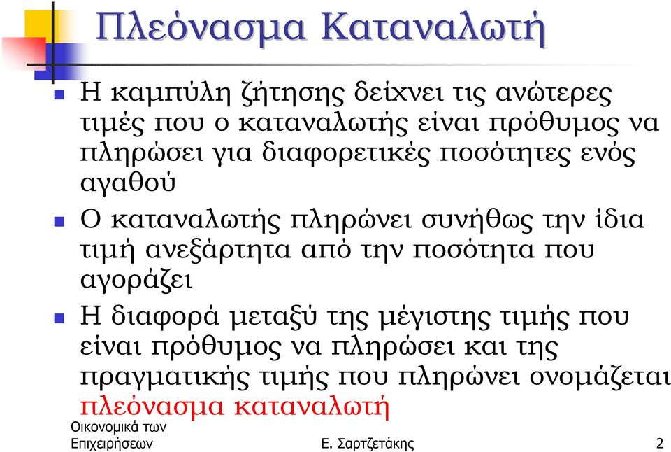 διαφορετικές ποσότητες ενός αγαθού!