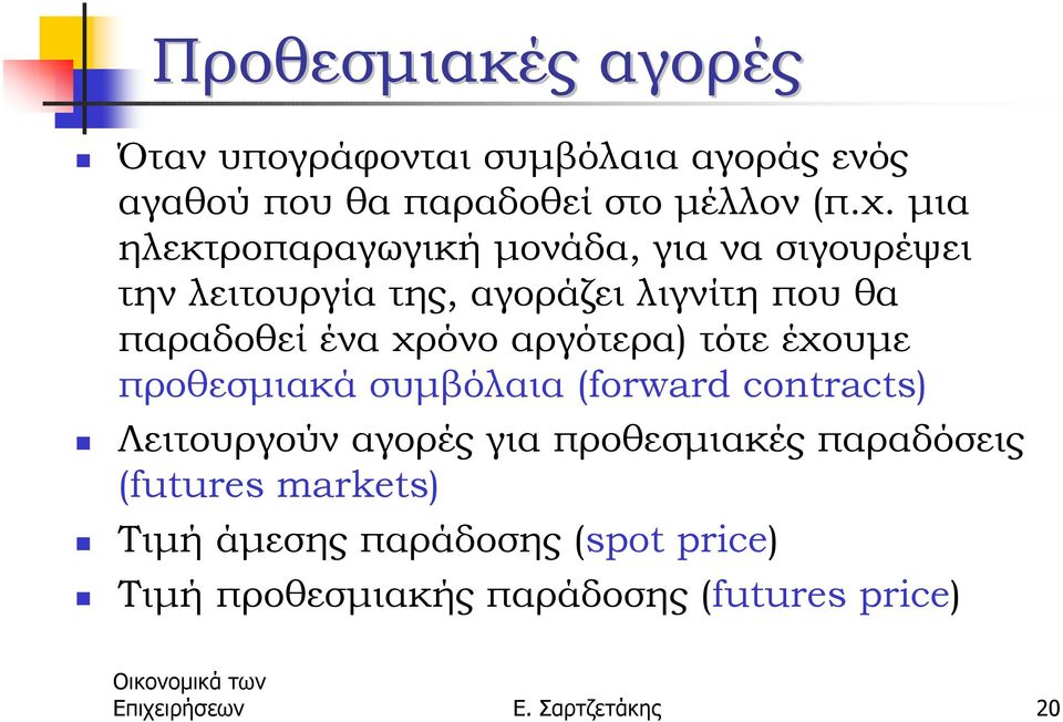 αργότερα) τότε έχουµε προθεσµιακά συµβόλαια (forward contracts)!