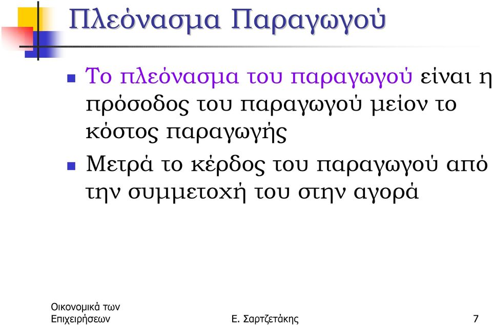 παραγωγού µείον το κόστος παραγωγής!