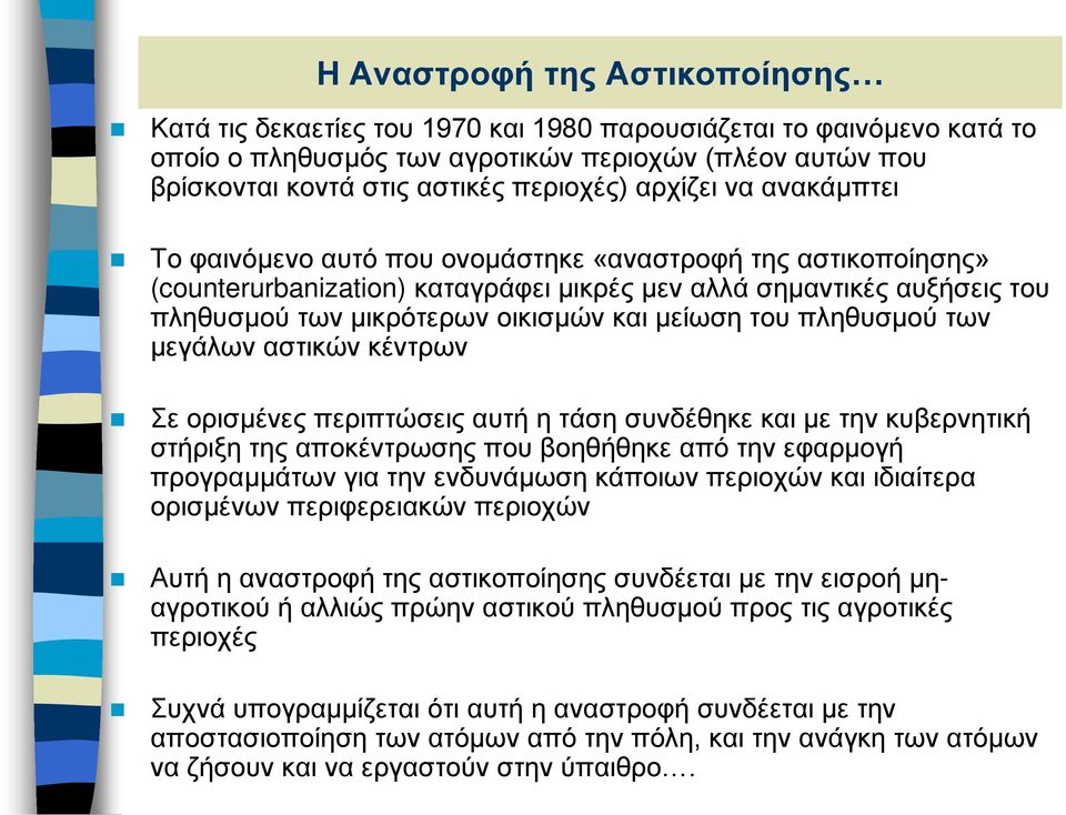 μείωση του πληθυσμού των μεγάλων αστικών κέντρων Σε ορισμένες περιπτώσεις αυτή η τάση συνδέθηκε και με την κυβερνητική στήριξη της αποκέντρωσης που βοηθήθηκε από την εφαρμογή προγραμμάτων για την