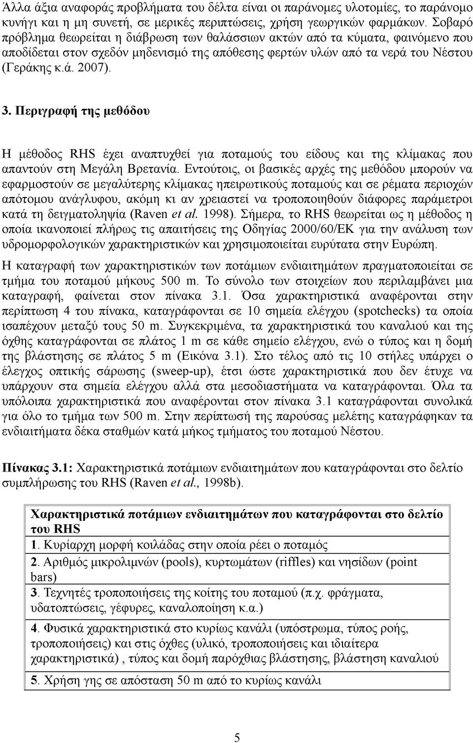 Περιγραφή της μεθόδου Η μέθοδος RHS έχει αναπτυχθεί για ποταμούς του είδους και της κλίμακας που απαντούν στη Μεγάλη Βρετανία.