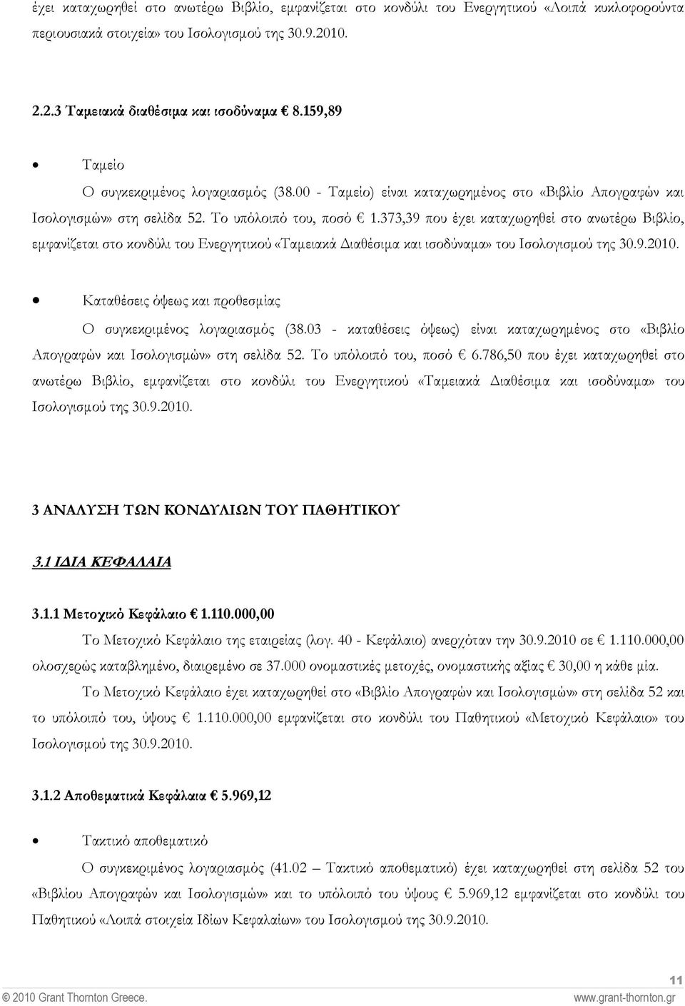 373,39 που έχει καταχωρηθεί στο ανωτέρω Βιβλίο, εµφανίζεται στο κονδύλι του Ενεργητικού «Ταµειακά ιαθέσιµα και ισοδύναµα» του Ισολογισµού της 30.9.2010.