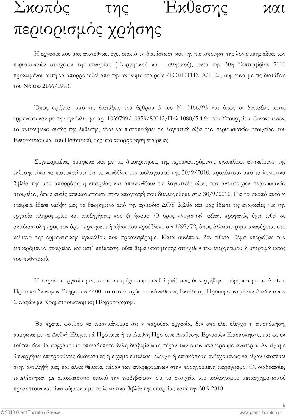 Όπως ορίζεται από τις διατάξεις του άρθρου 3 του Ν. 2166/93 και όπως οι διατάξεις αυτές ερµηνεύτηκαν µε την εγκύκλιο µε αρ. 1039799/10359/80012/Πολ.1080/5.4.