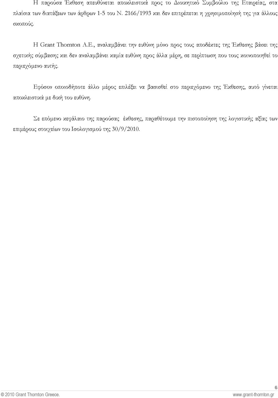 , αναλαµβάνει την ευθύνη µόνο προς τους αποδέκτες της Έκθεσης βάσει της σχετικής σύµβασης και δεν αναλαµβάνει καµία ευθύνη προς άλλα µέρη, σε περίπτωση που τους κοινοποιηθεί