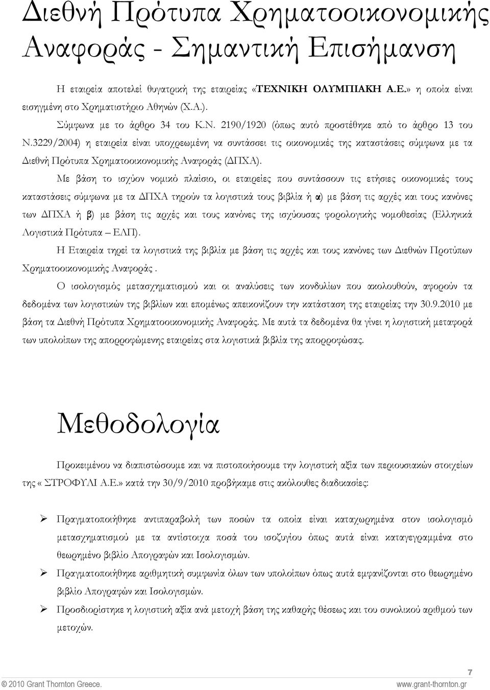 3229/2004) η εταιρεία είναι υποχρεωµένη να συντάσσει τις οικονοµικές της καταστάσεις σύµφωνα µε τα ιεθνή Πρότυπα Χρηµατοοικονοµικής Αναφοράς ( ΠΧΑ).