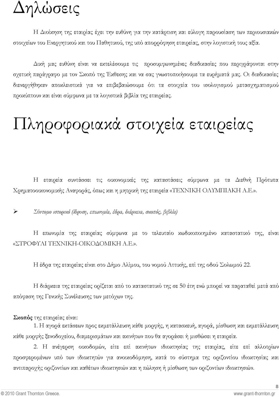 Οι διαδικασίες διενεργήθηκαν αποκλειστικά για να επιβεβαιώσουµε ότι τα στοιχεία του ισολογισµού µετασχηµατισµού προκύπτουν και είναι σύµφωνα µε τα λογιστικά βιβλία της εταιρείας.