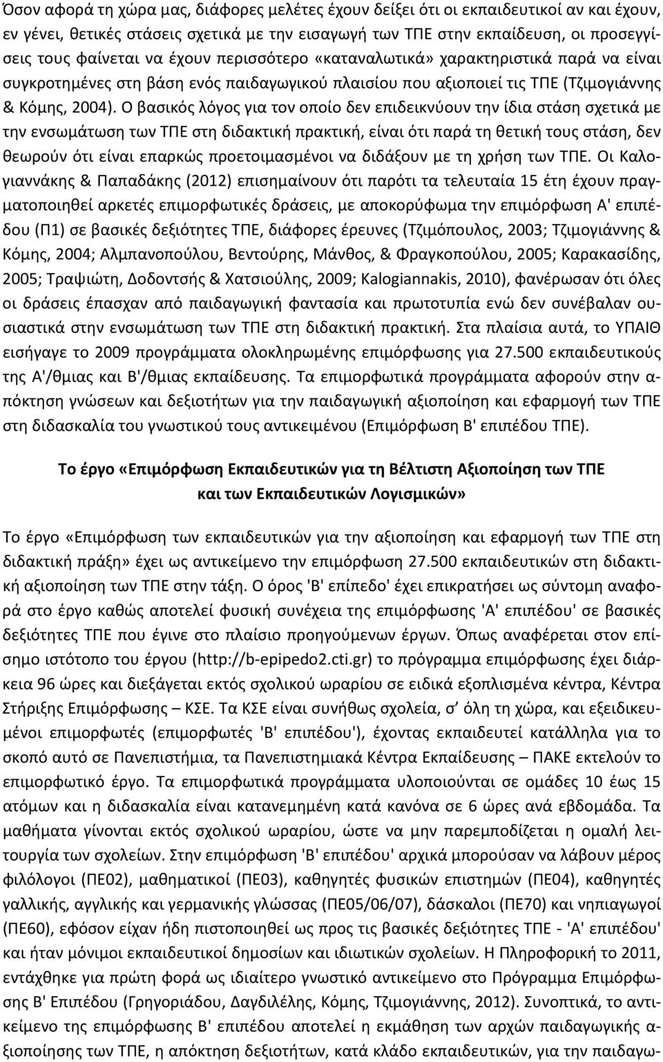 Ο βασικός λόγος για τον οποίο δεν επιδεικνύουν την ίδια στάση σχετικά με την ενσωμάτωση των ΤΠΕ στη διδακτική πρακτική, είναι ότι παρά τη θετική τους στάση, δεν θεωρούν ότι είναι επαρκώς