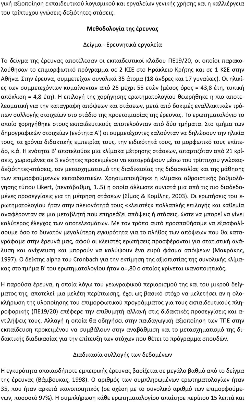 και σε 1 ΚΣΕ στην Αθήνα. Στην έρευνα, συμμετείχαν συνολικά 35 άτομα (18 άνδρες και 17 γυναίκες).
