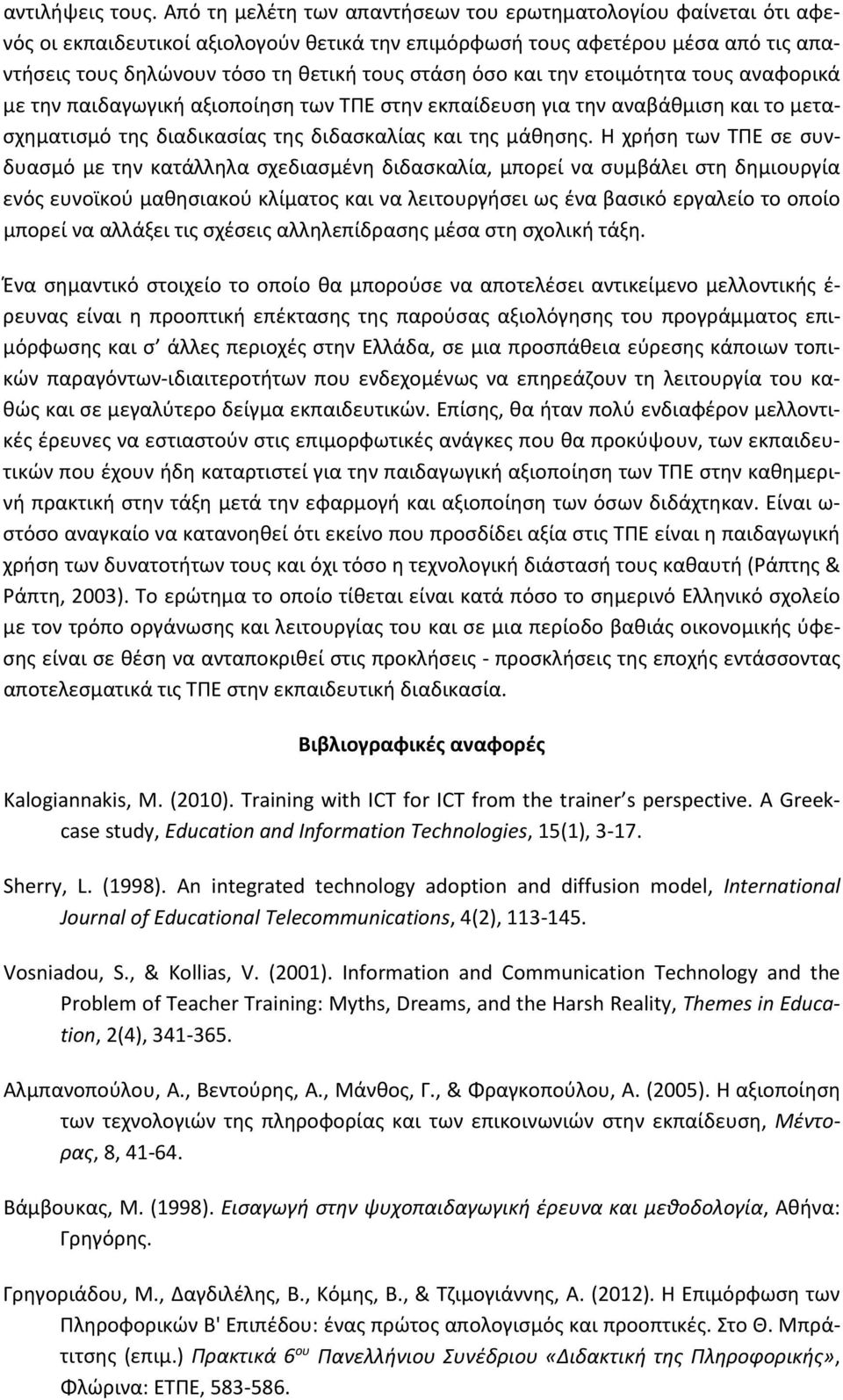 όσο και την ετοιμότητα τους αναφορικά με την παιδαγωγική αξιοποίηση των ΤΠΕ στην εκπαίδευση για την αναβάθμιση και το μετασχηματισμό της διαδικασίας της διδασκαλίας και της μάθησης.