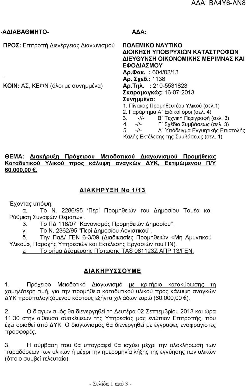 -//- Β Τεχνική Περιγραφή (σελ. 3) 4. -//- Γ Σχέδιο Συμβάσεως (σελ. 3) 5. -//- Δ Υπόδειγμα Εγγυητικής Επιστολής Καλής Εκτέλεσης της Συμβάσεως (σελ.