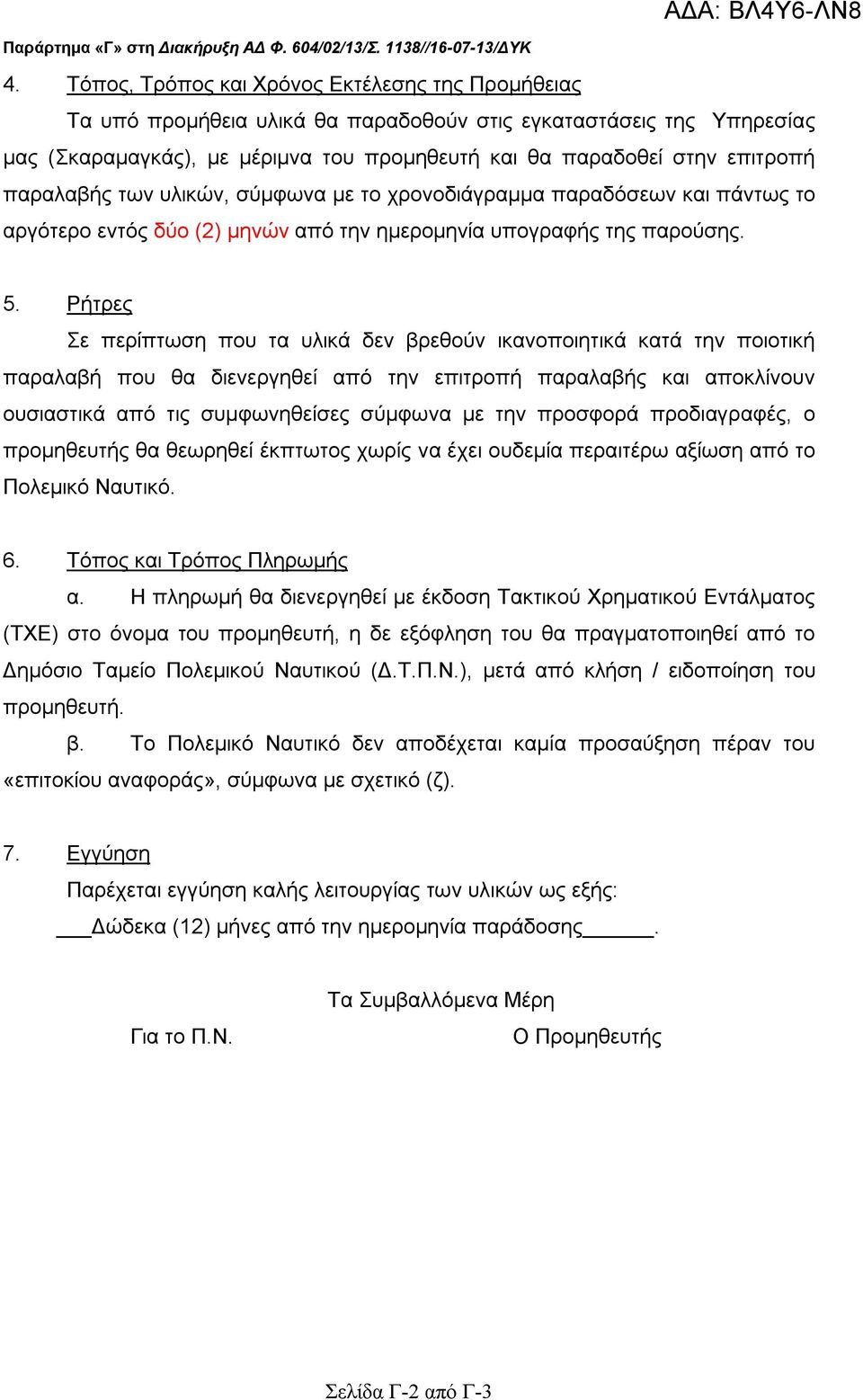 παραλαβής των υλικών, σύμφωνα με το χρονοδιάγραμμα παραδόσεων και πάντως το αργότερο εντός δύο (2) μηνών από την ημερομηνία υπογραφής της παρούσης. 5.