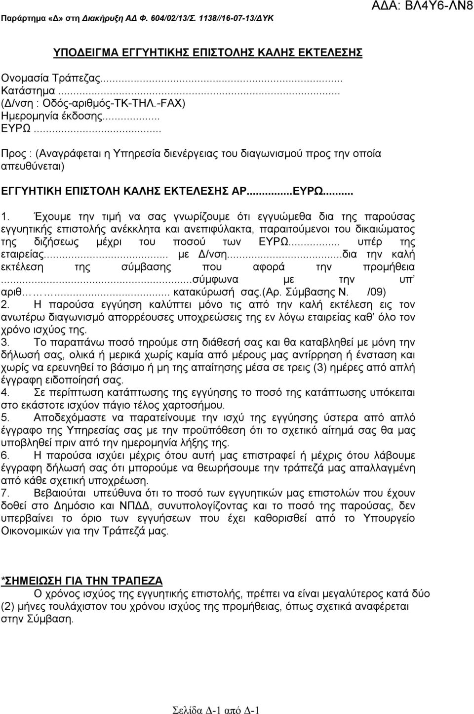 Έχουμε την τιμή να σας γνωρίζουμε ότι εγγυώμεθα δια της παρούσας εγγυητικής επιστολής ανέκκλητα και ανεπιφύλακτα, παραιτούμενοι του δικαιώματος της διζήσεως μέχρι του ποσού των ΕΥΡΩ.