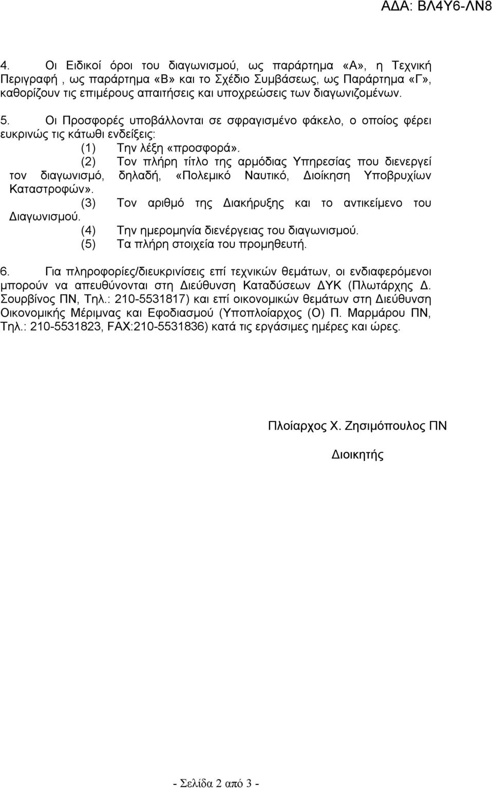 (2) Τον πλήρη τίτλο της αρμόδιας Υπηρεσίας που διενεργεί τον διαγωνισμό, δηλαδή, «Πολεμικό Ναυτικό, Διοίκηση Υποβρυχίων Καταστροφών». (3) Τον αριθμό της Διακήρυξης και το αντικείμενο του Διαγωνισμού.