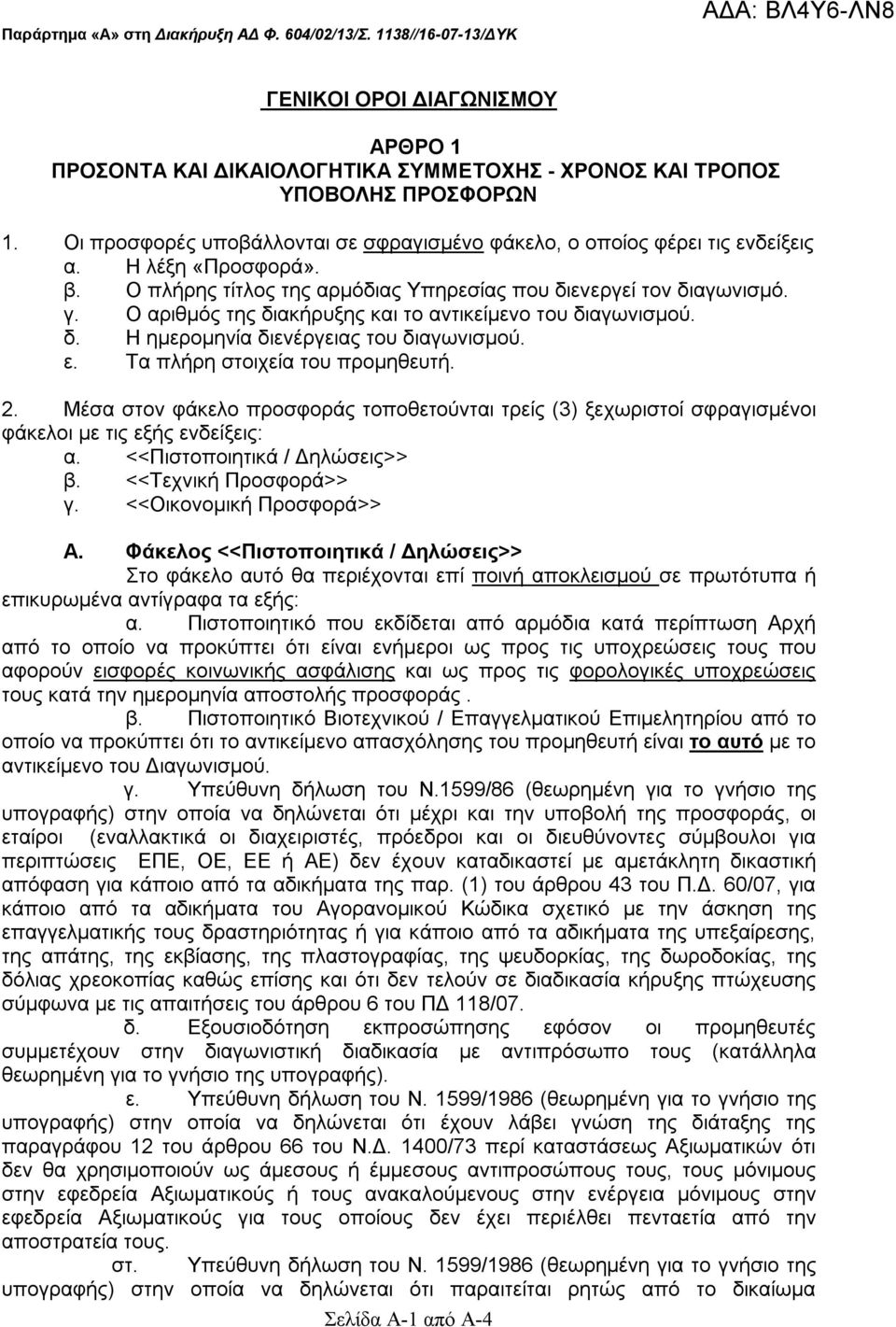 Ο αριθμός της διακήρυξης και το αντικείμενο του διαγωνισμού. δ. Η ημερομηνία διενέργειας του διαγωνισμού. ε. Τα πλήρη στοιχεία του προμηθευτή. 2.