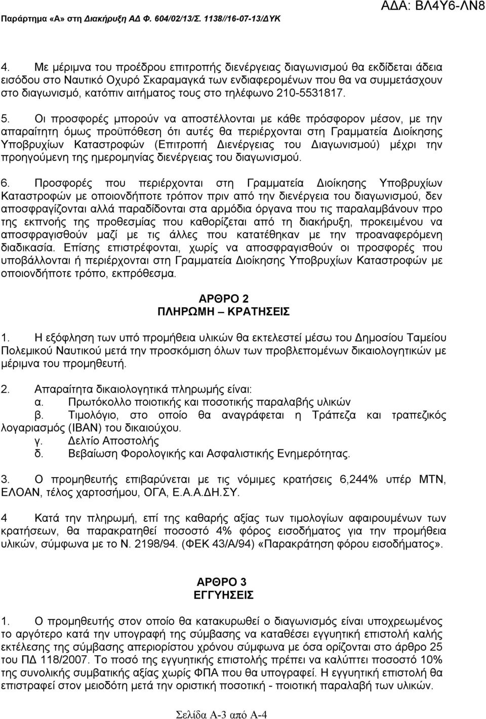 τηλέφωνο 210-5531817. 5.