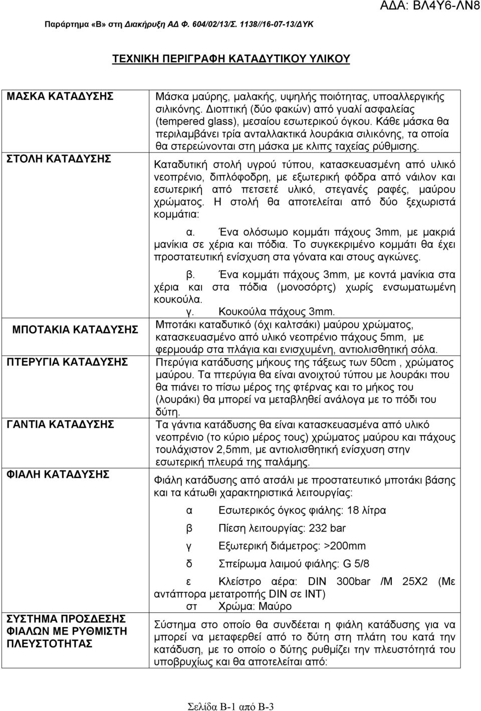 ΠΛΕΥΣΤΟΤΗΤΑΣ Μάσκα μαύρης, μαλακής, υψηλής ποιότητας, υποαλλεργικής σιλικόνης. Διοπτική (δύο φακών) από γυαλί ασφαλείας (tempered glass), μεσαίου εσωτερικού όγκου.