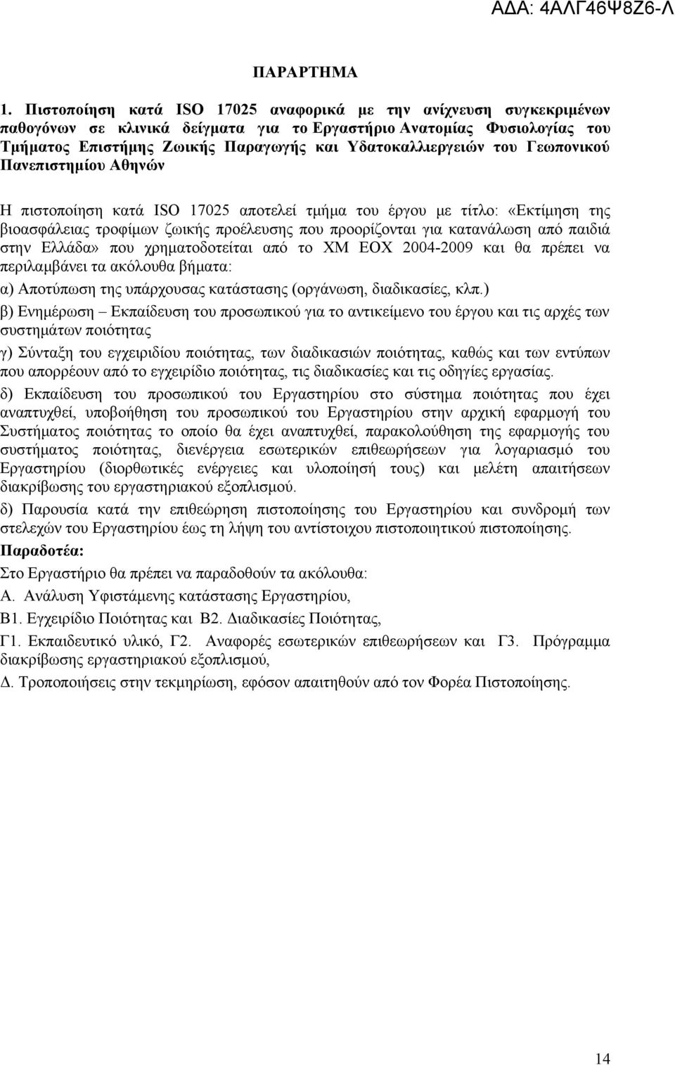 του Γεωπονικού Πανεπιστημίου Αθηνών Η πιστοποίηση κατά ISO 17025 αποτελεί τμήμα του έργου με τίτλο: «Εκτίμηση της βιοασφάλειας τροφίμων ζωικής προέλευσης που προορίζονται για κατανάλωση από παιδιά