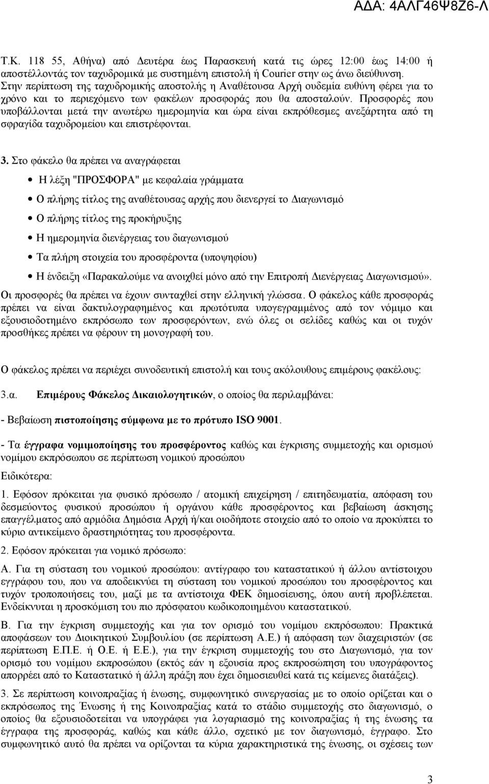 Προσφορές που υποβάλλονται μετά την ανωτέρω ημερομηνία και ώρα είναι εκπρόθεσμες ανεξάρτητα από τη σφραγίδα ταχυδρομείου και επιστρέφονται. 3.