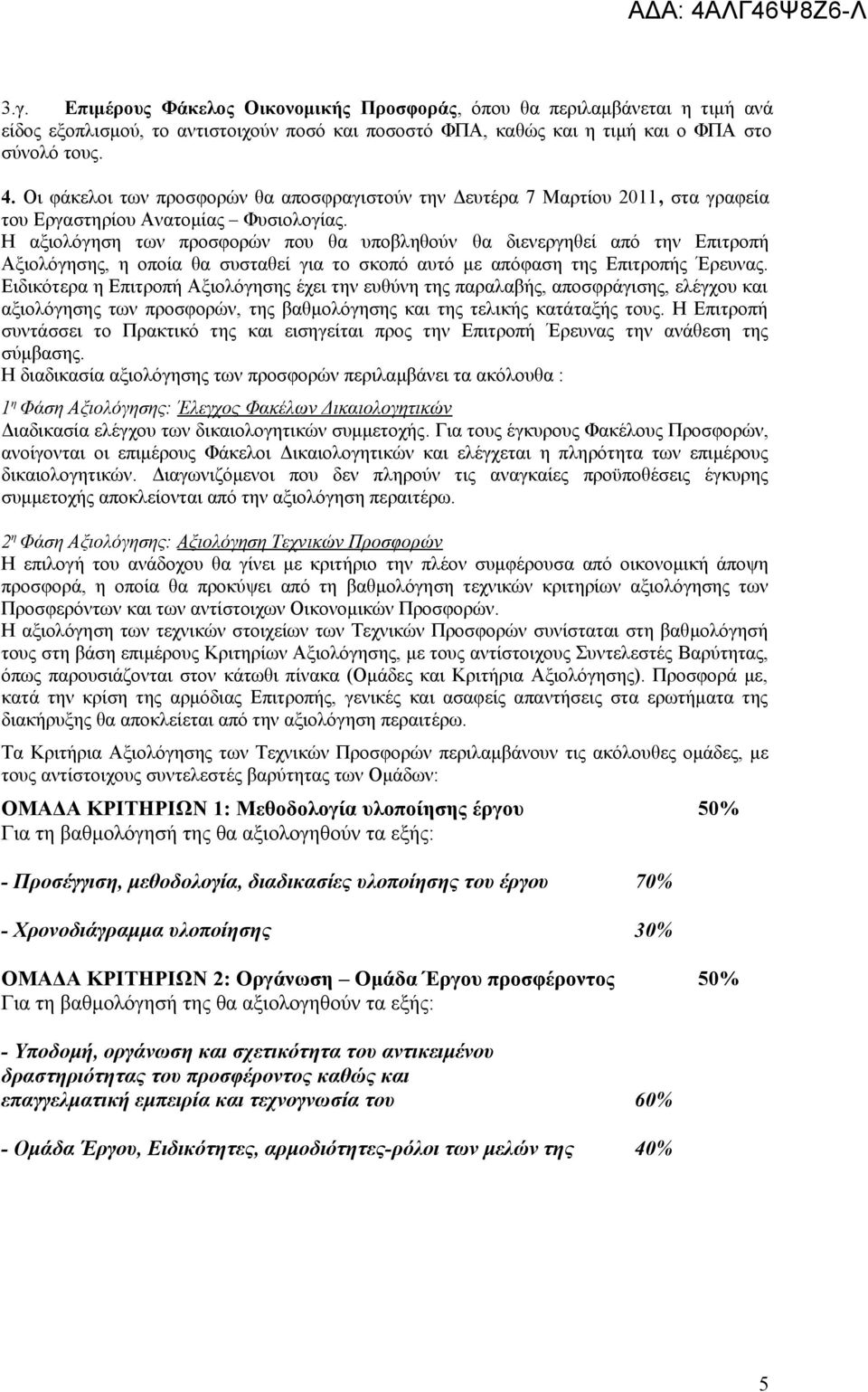 Η αξιολόγηση των προσφορών που θα υποβληθούν θα διενεργηθεί από την Επιτροπή Αξιολόγησης, η οποία θα συσταθεί για το σκοπό αυτό με απόφαση της Επιτροπής Έρευνας.