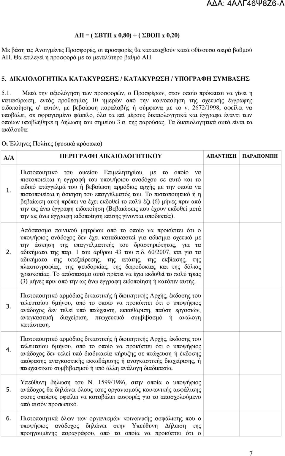 Μετά την αξιολόγηση των προσφορών, ο Προσφέρων, στον οποίο πρόκειται να γίνει η κατακύρωση, εντός προθεσμίας 10 ημερών από την κοινοποίηση της σχετικής έγγραφης ειδοποίησης σ' αυτόν, με βεβαίωση