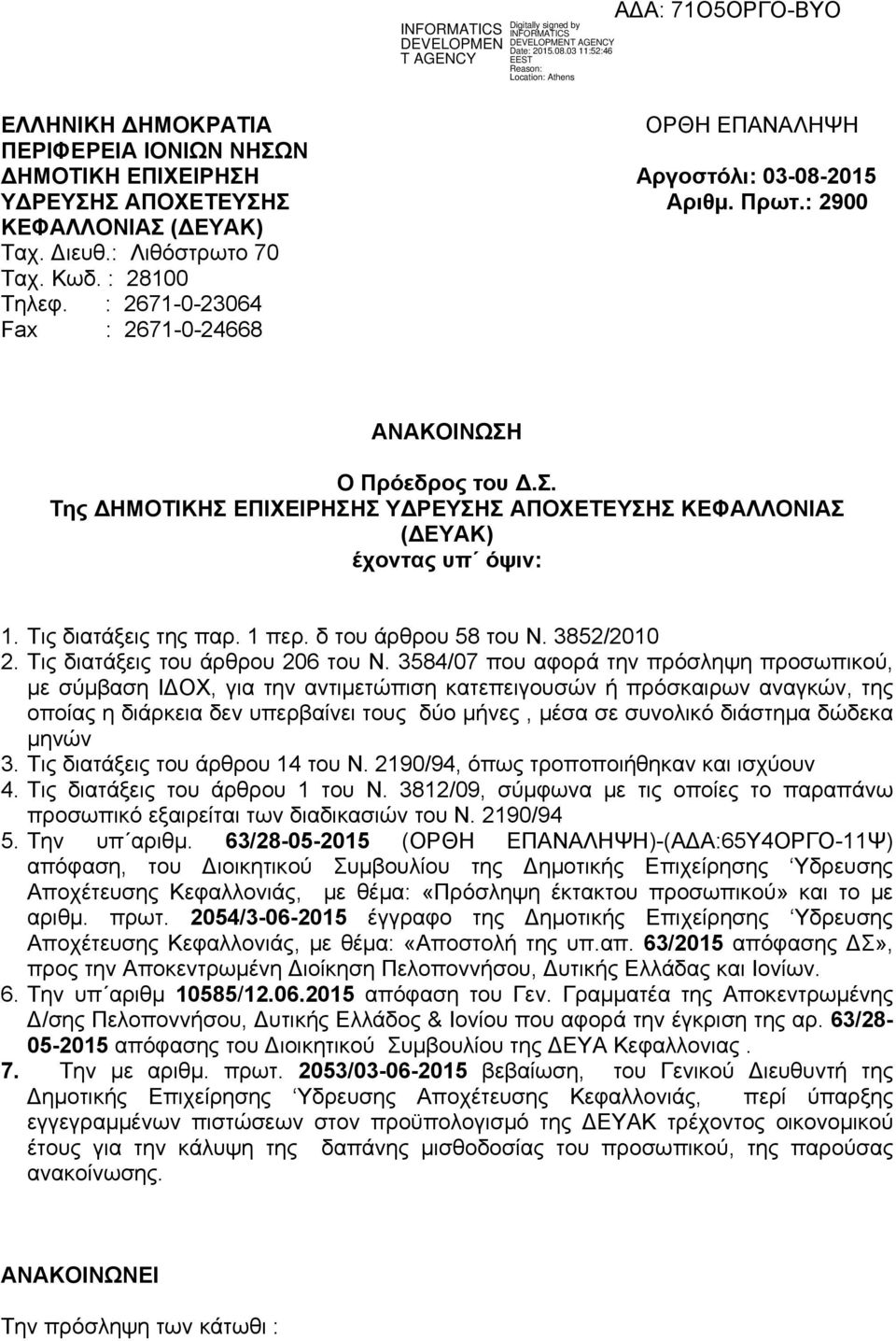 δ του άρθρου 58 του Ν. 3852/2010 2. Τις διατάξεις του άρθρου 206 του Ν.