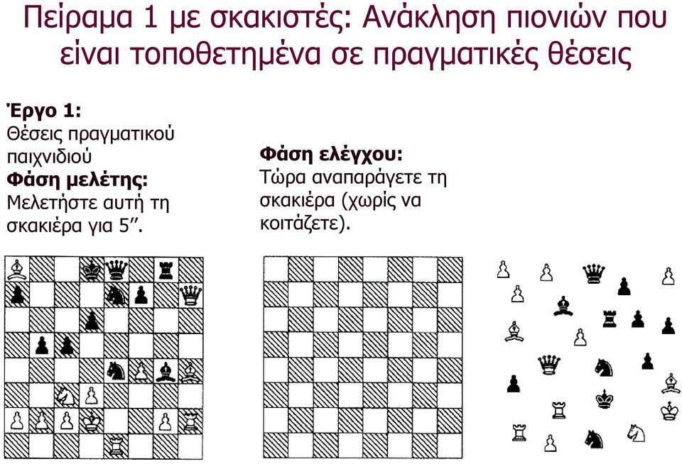 πραγµατικού παιχνιδιού Φάση µελέτης: Μελετήστε αυτή τη