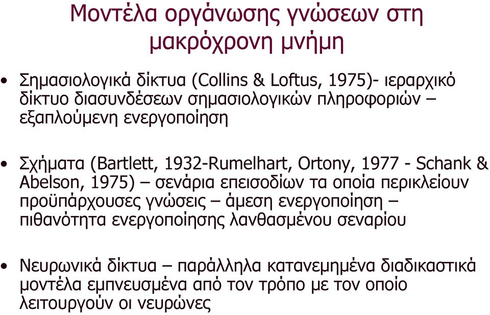 1975) σενάρια επεισοδίων τα οποία περικλείουν προϋπάρχουσες γνώσεις άµεση ενεργοποίηση πιθανότητα ενεργοποίησης λανθασµένου