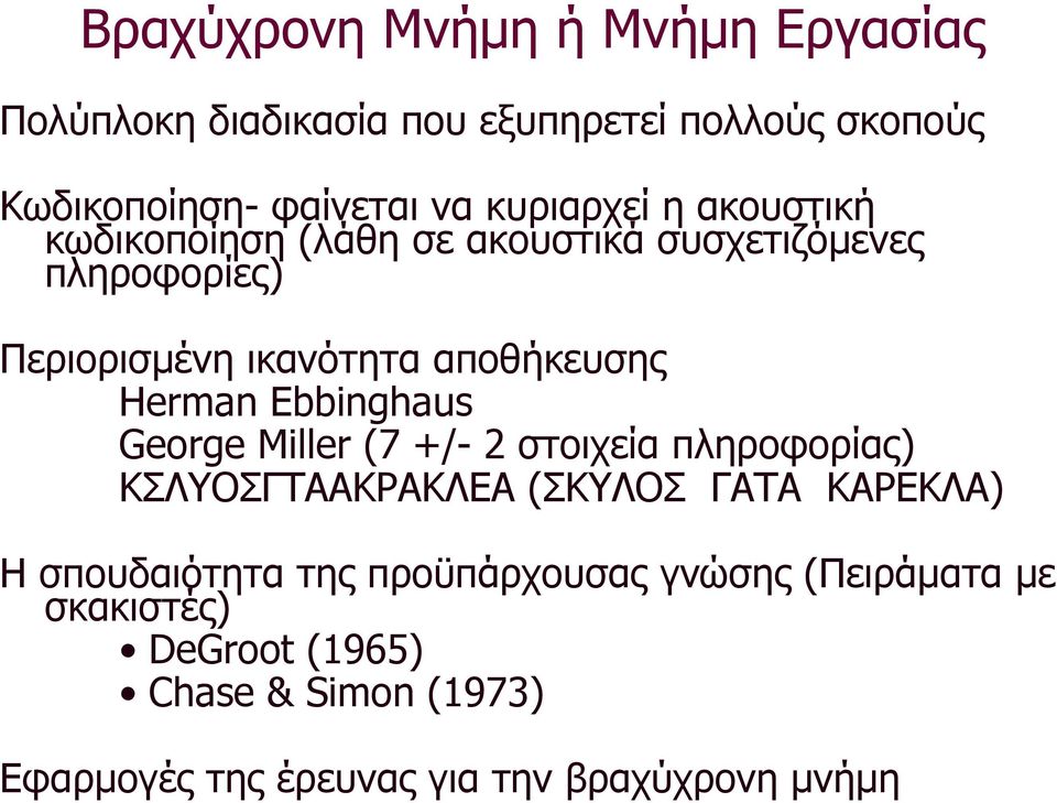 Herman Ebbinghaus George Miller (7 +/- 2 στοιχεία πληροφορίας) ΚΣΛΥΟΣΓΤΑΑΚΡΑΚΛΕΑ (ΣΚΥΛΟΣ ΓΑΤΑ ΚΑΡΕΚΛΑ) Η σπουδαιότητα